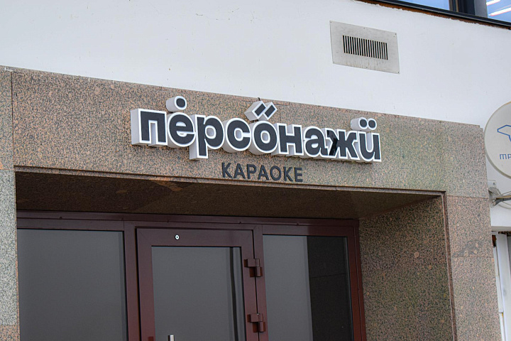 Ресторан «Персонажи»