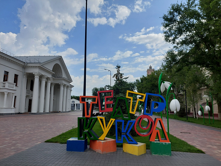 Волгоградский областной театр кукол